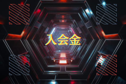 各コース入会金