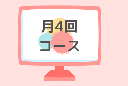 月４回コース