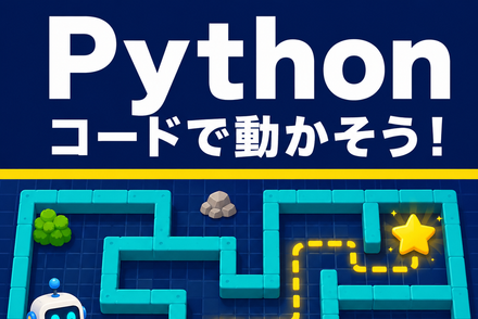 コードで動かす楽しさを発見！Pythonコース（月4回）