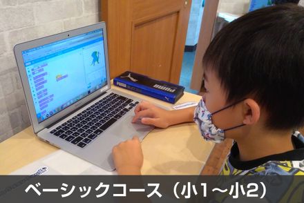ベーシックコース
