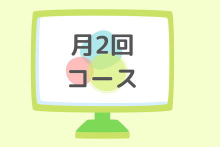 月２回コース