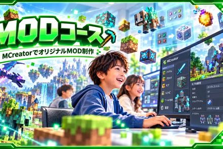 ☆マインクラフト プログラミングコース☆