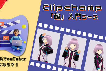 Clipchamp「超」入門コース