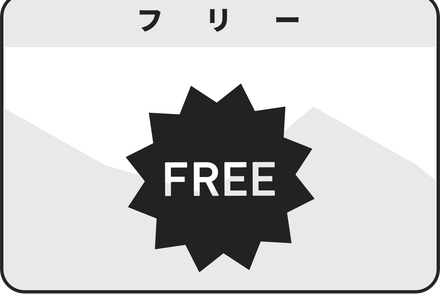 フリープラン