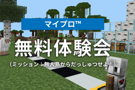 マイプロ™無料体験会（マインクラフトプログラミング）