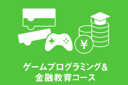 【ベーシックプラン】ゲームプログラミング＆金融教育