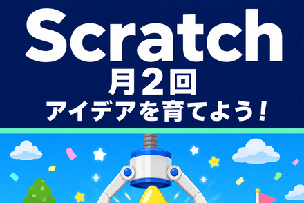 アイデアを育てよう！Scratchコース（月2回）