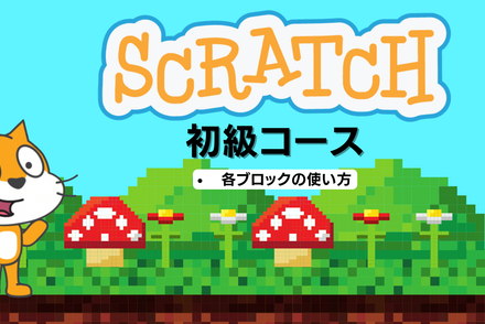 Scratch初級コース