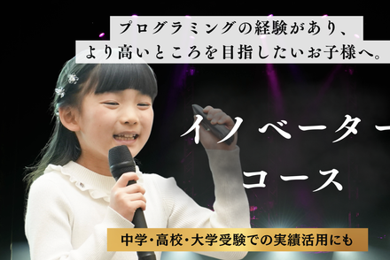 イノベーターコース（個別指導・月４回）