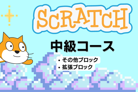 Scratch中級コース