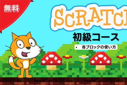 Scratch初級コース