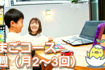 たまご(入門)コース：隔週(月2～3回)