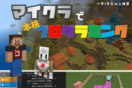 マイクラ×Pythonコース