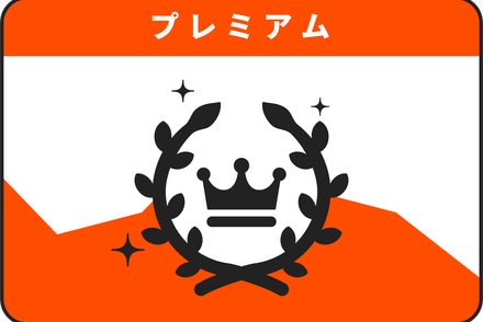 プレミアムプラン