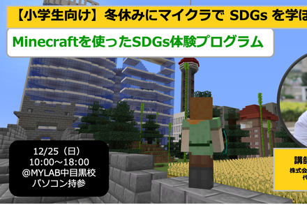 【2022年12月25日（日）開催】冬休みにマイクラ（Minecraft）で SDGs を学ぼう！
