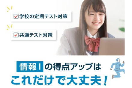 情報Ⅰ対策コース