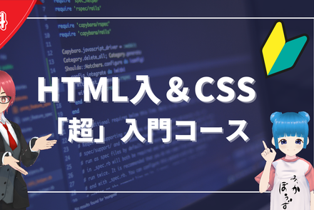 HTML&CSS「超」入門コース