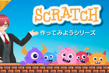 Scratchで作ってみようシリーズ