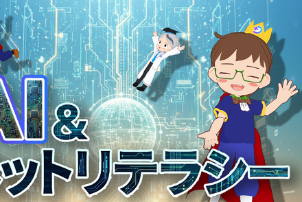 AI＆ネットリテラシー