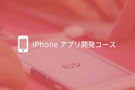 iPhoneアプリプログラミングコース