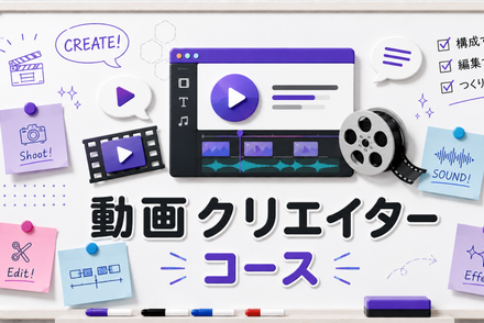 動画クリエイターコース