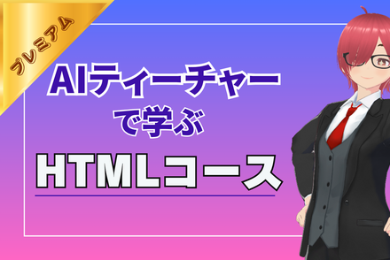 AIティーチャーで学ぶHTMLコース