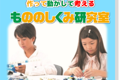 もののしくみ研究室（小学校中高学年向け）
