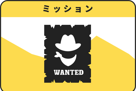 ミッションプラン