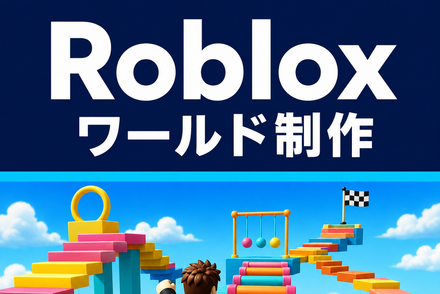 遊ぶ側から、つくる側へ！Robloxワールド制作（月4回）