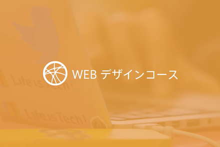 Webデザインコース（HTML/CSS）