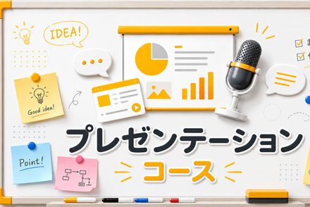 プレゼンテーションコース
