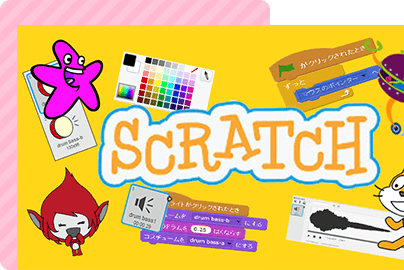 スクラッチ講座（基本編）