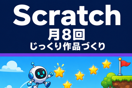 じっくり作品づくり！Scratchコース（月8回）