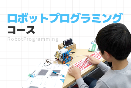 ロボットプログラミングコース