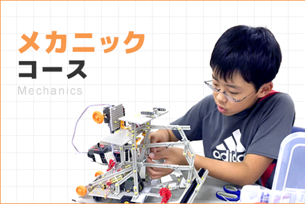 メカニックコース