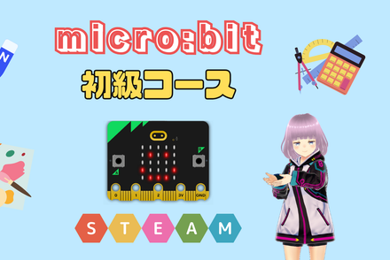 micro:bit初級コース