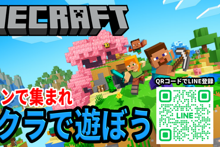 マインクラフト（Minecraft）コース