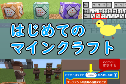 はじめてのマインクラフト