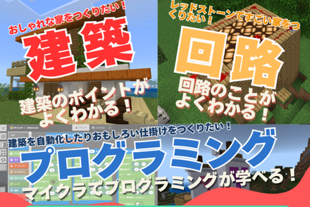 マイクラ プログラミングコース（基本／ ネクスト）
