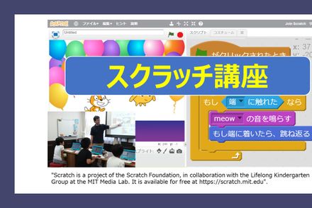 スクラッチ講座