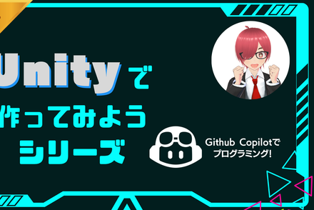 Unityで作ってみようシリーズ