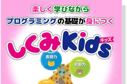しくみＫｉｄｓ（小学校低学年向け）