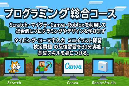 プログラミング総合コース