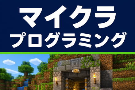 冒険も仕掛けも自分でつくる！マイクラプログラミング（月4回）