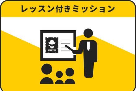 レッスン付きミッションプラン