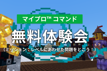 マイプロ™コマンド無料体験会
