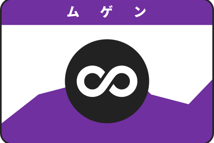 ムゲンプラン
