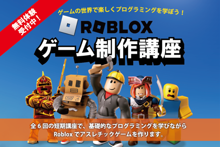 ゲームコース制作専用コース（マイクラ、ロブロックスだけ学びたい）