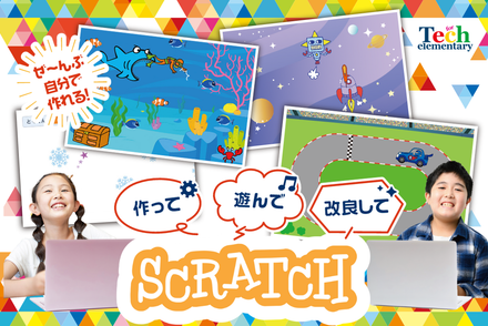 基礎コース（Scratch）