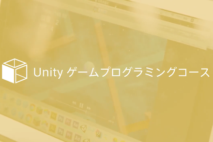 Unity®ゲームプログラミングコース（2D・3D）